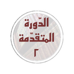 الدورة المتقدمة (2)